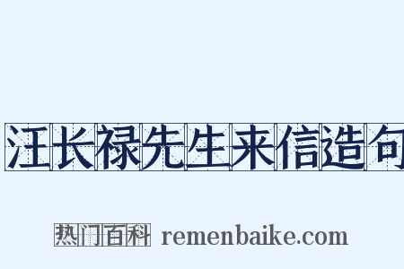 汪长禄先生来信造句是什么意思的图片